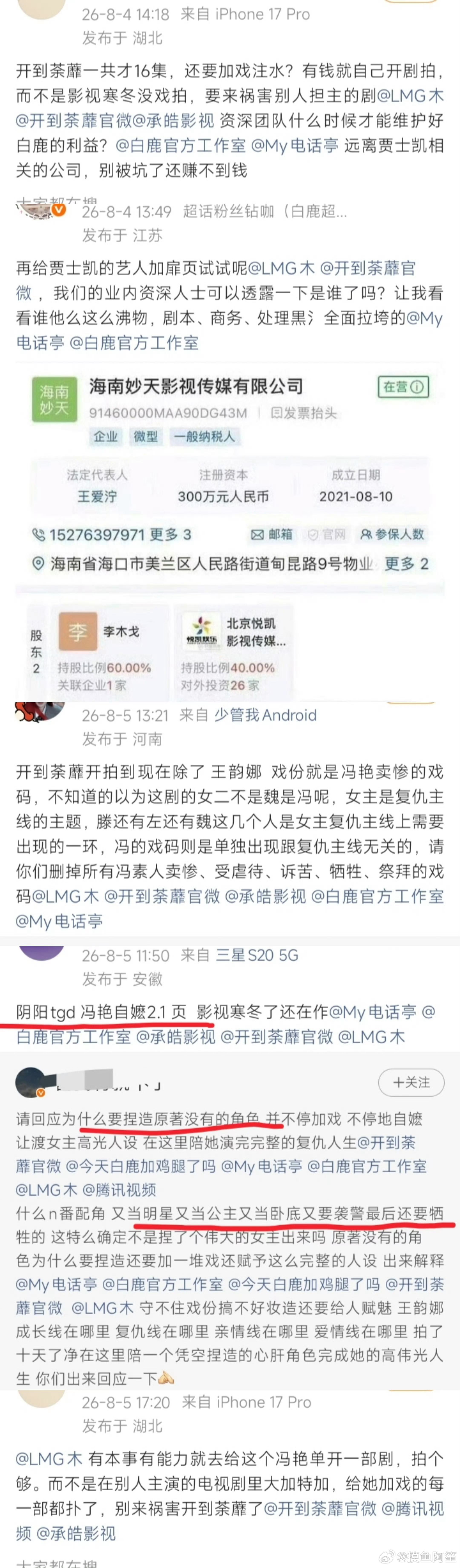 白鹿粉丝维权的原因是看通告单觉得有女配加戏，所以白鹿出来劝粉丝了。其实很多时候各