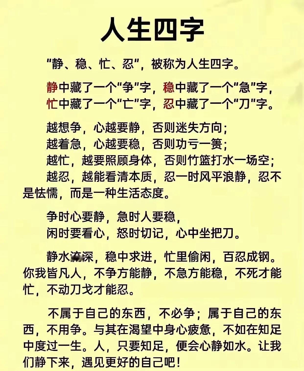人生“四字”切记牢，
“静、稳、忙、忍”铭心窍！
生命难得“健乐安”，
“四字”