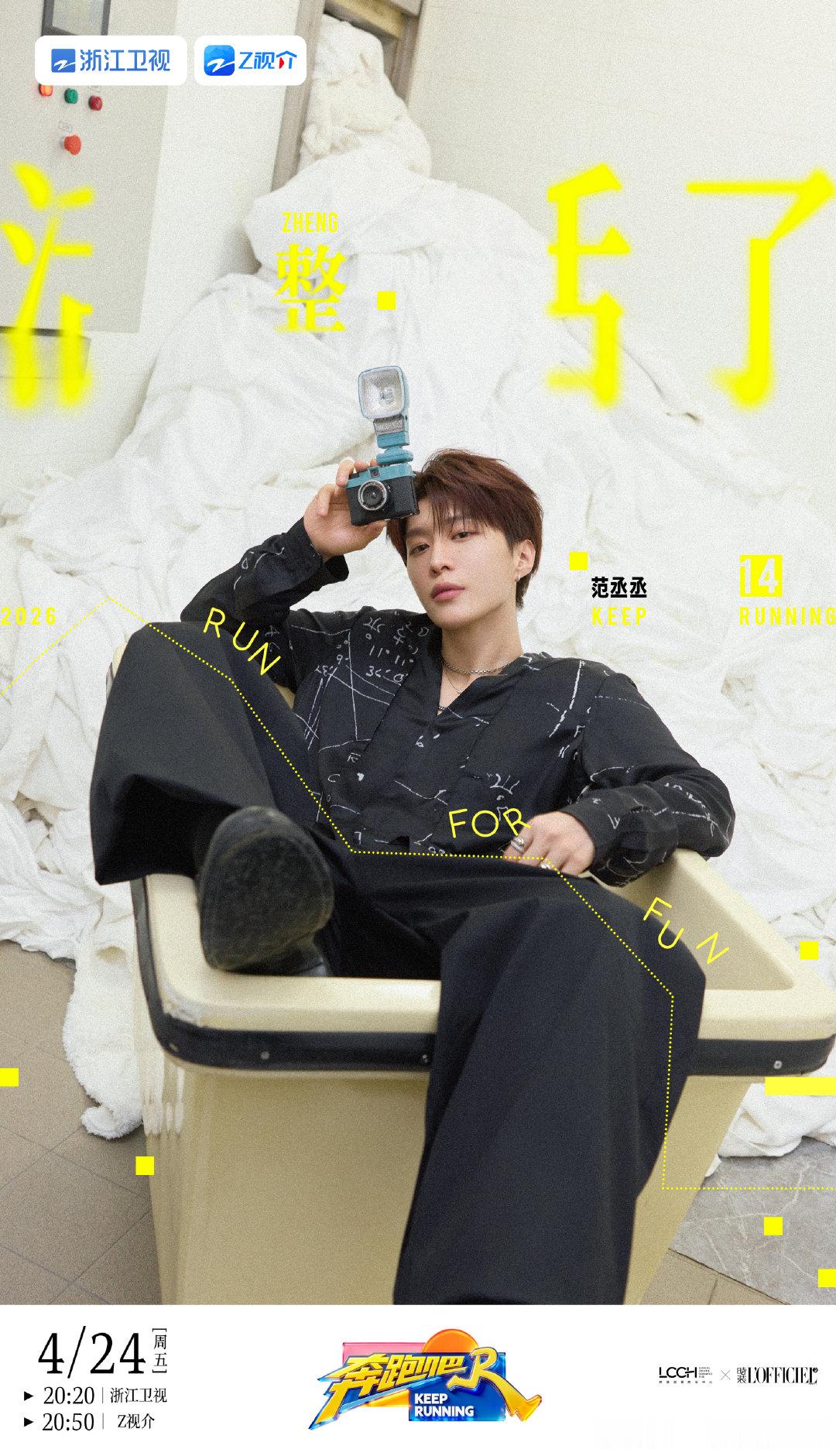 范丞丞奔跑吧整活了海报 范丞丞说没有不整活的义务 范丞丞《奔跑吧》整活了海报来啦