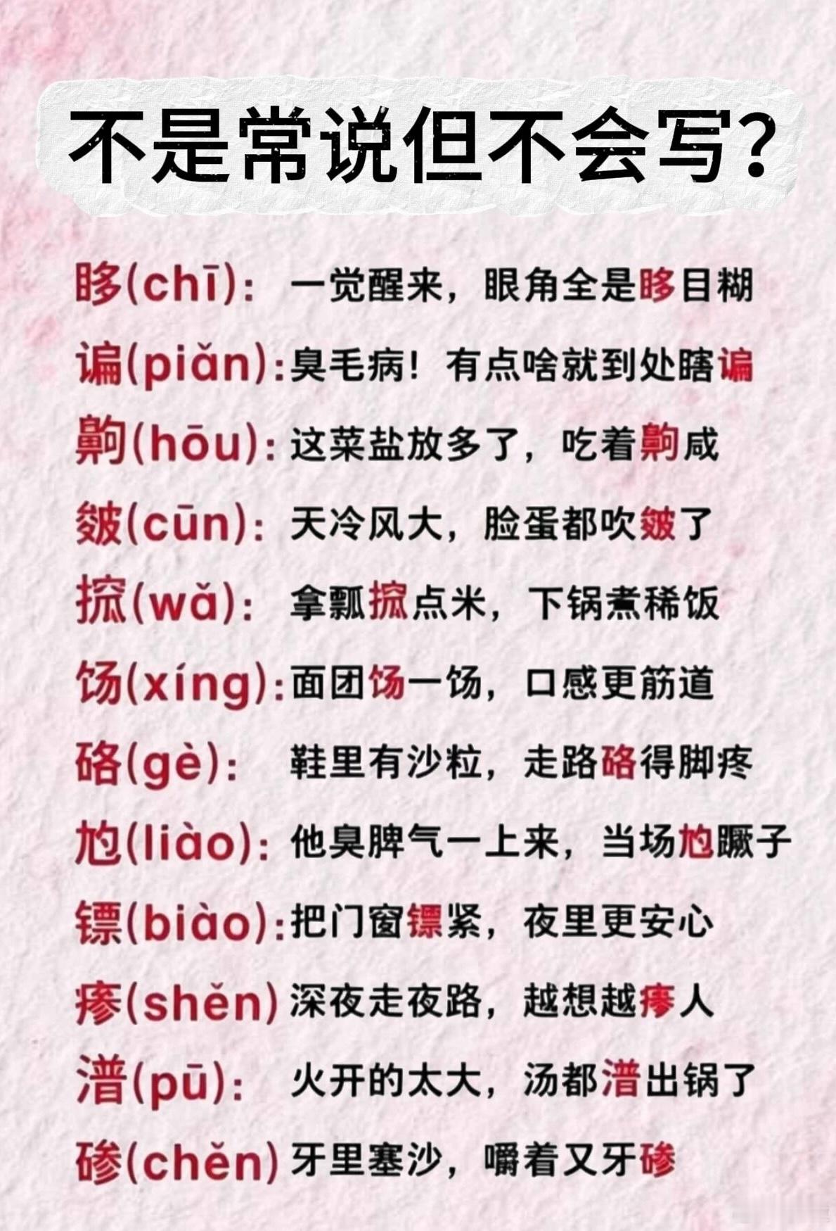 不是常說但不會寫的12個字 ​​​