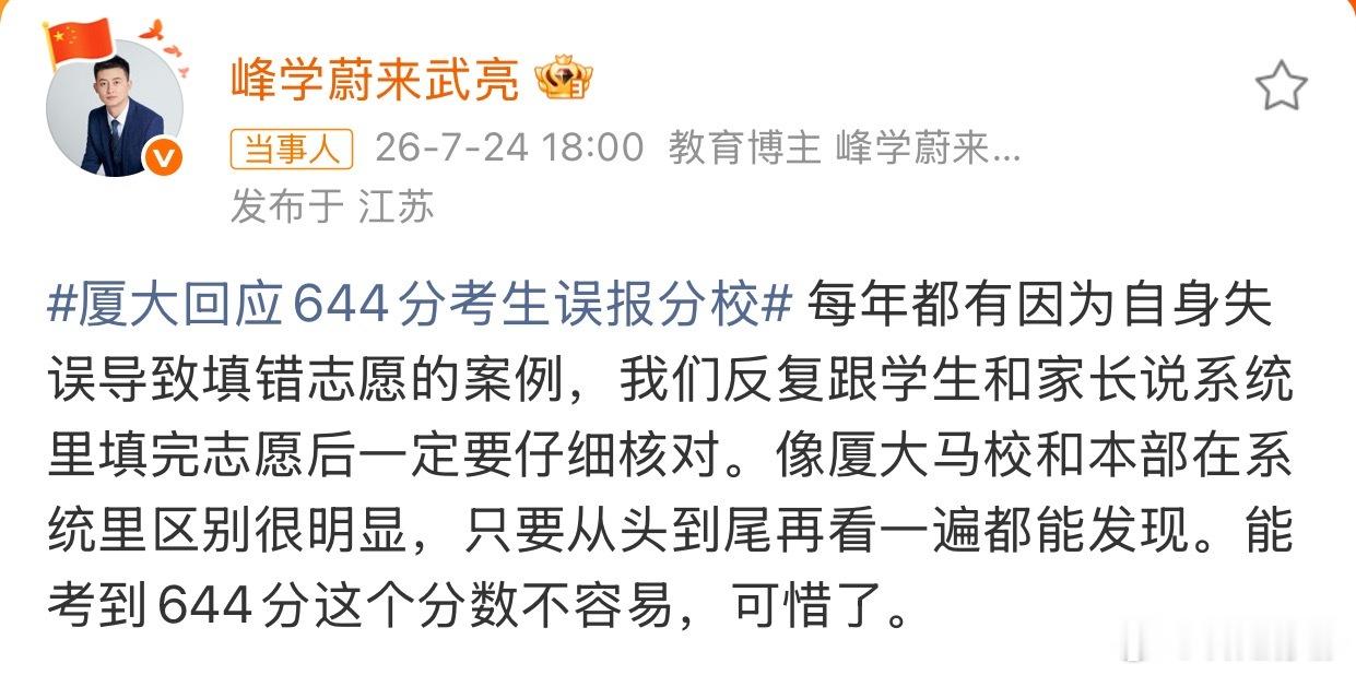 武亮谈644分考生误报马来分校直指失误根源：7月24日，峰学蔚来总经理武亮发文称