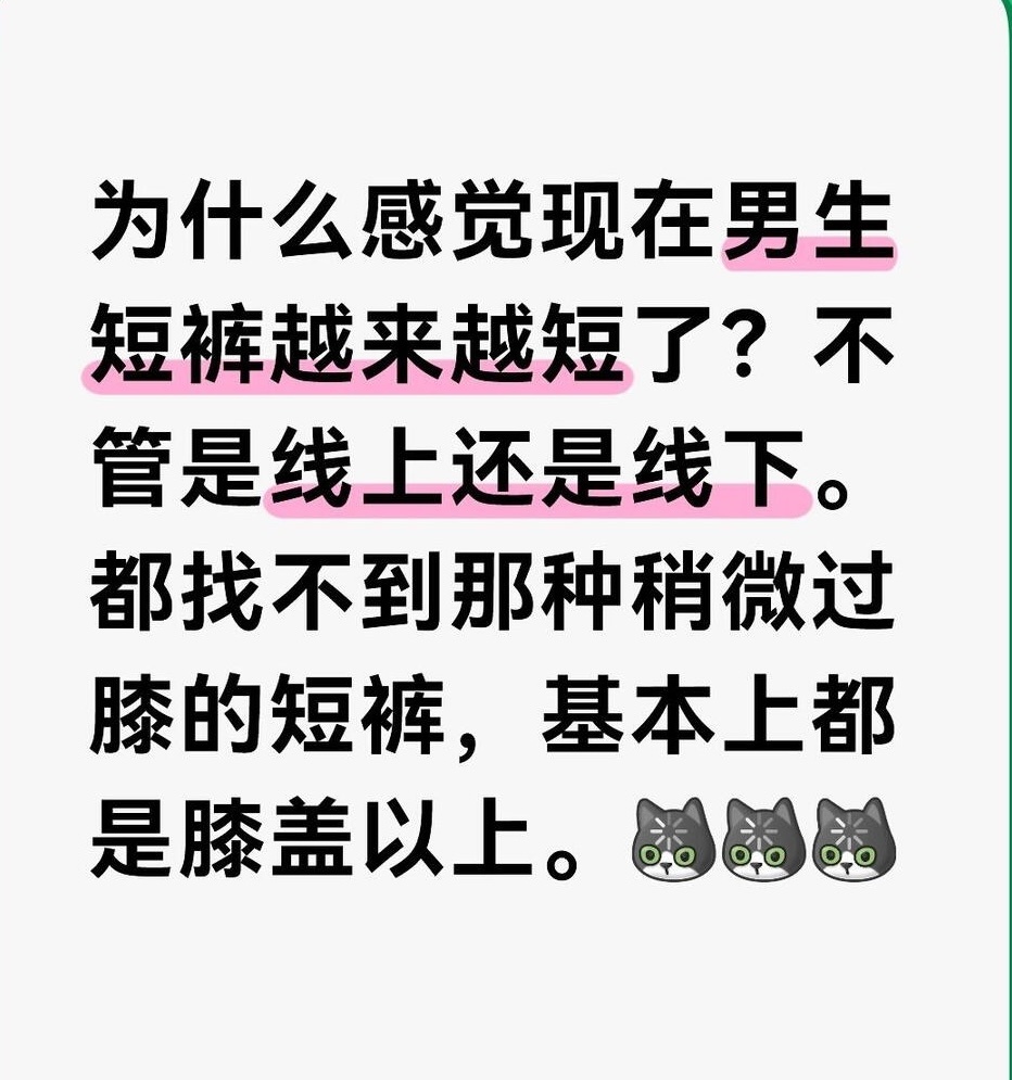 我特别不能理解盖过膝盖的男式短裤，短裤短裤，不就是图凉快和方便吗？上个世纪的男式
