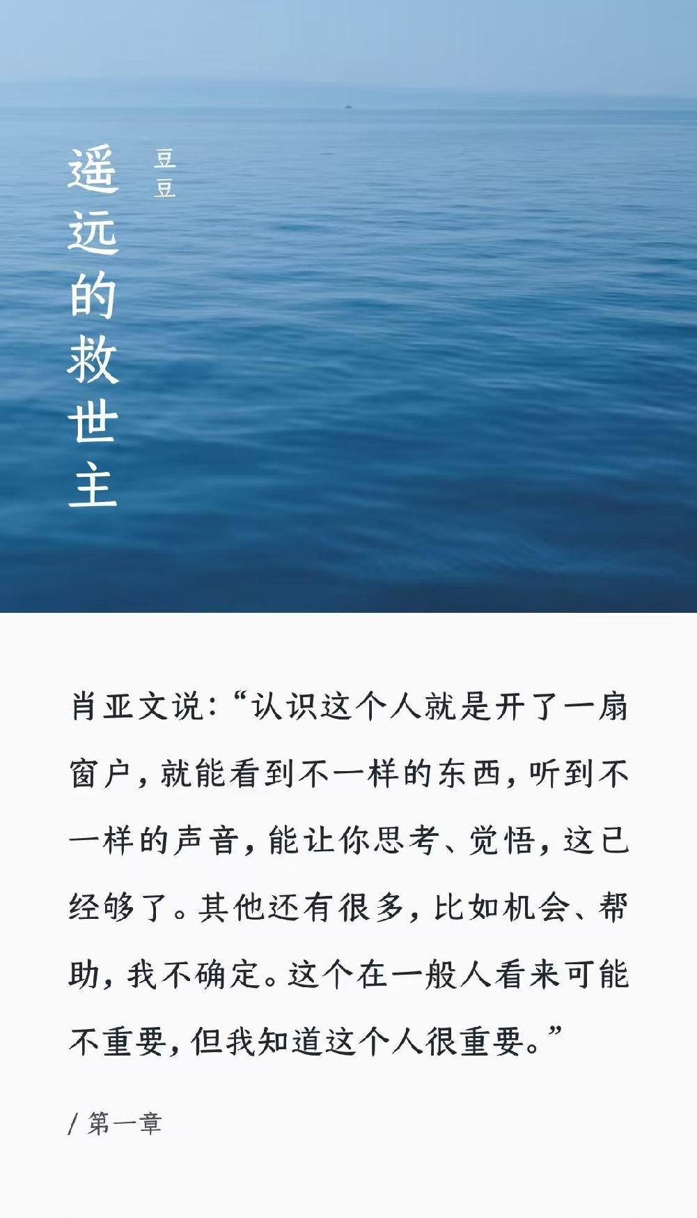 《天道》里肖亚文说：“认识这个人就是开了一扇窗户，就能看到不一样的东西，听到不一