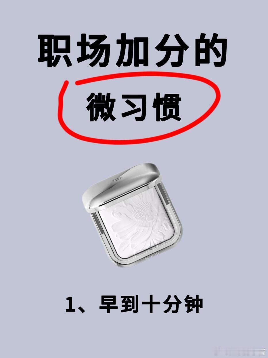 职场生存法则职场技巧 职场加分的微习惯|||👩‍🦰在职场这条漫长而又精彩的旅