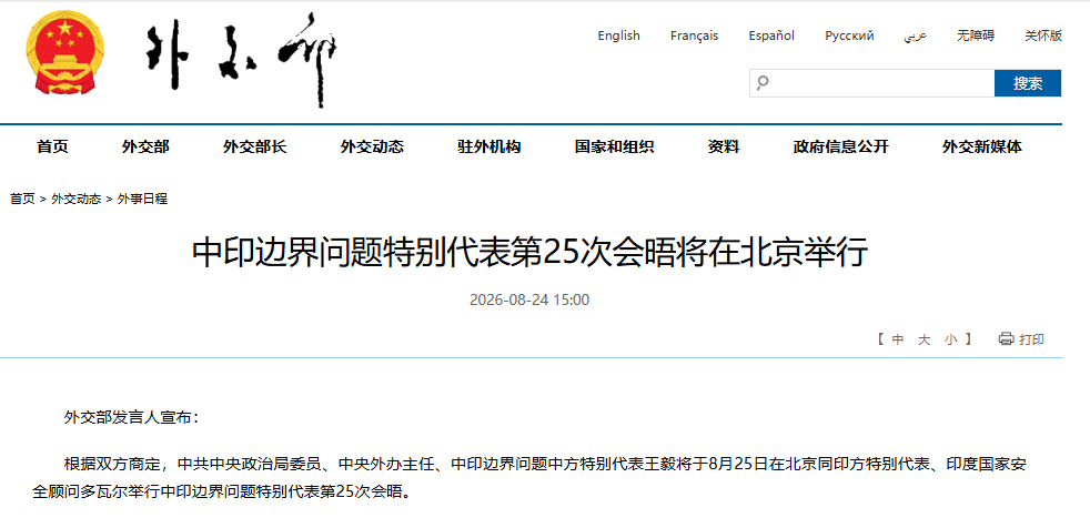 中印边界问题特别代表第25次会晤将在北京举行外交部发言人宣布：根据双方商定，中共