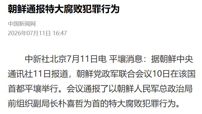 朴泰成刚在北京递上合作清单，金正恩却在平壤亮出反腐利刃——7月10日，朝鲜同时摆