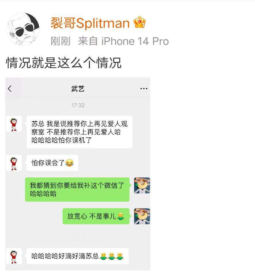 苏醒晒与武艺聊天记录   苏醒回应武艺推荐他参加再见爱人   武艺推荐苏醒参加再