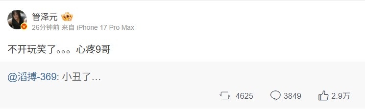 管泽元转369微博：不开玩笑了......心疼9哥