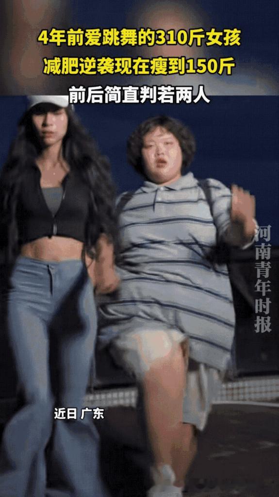 太励志了！广东一位女孩用四年时间完成惊艳蜕变。曾经体重高达310斤的她，因为热爱