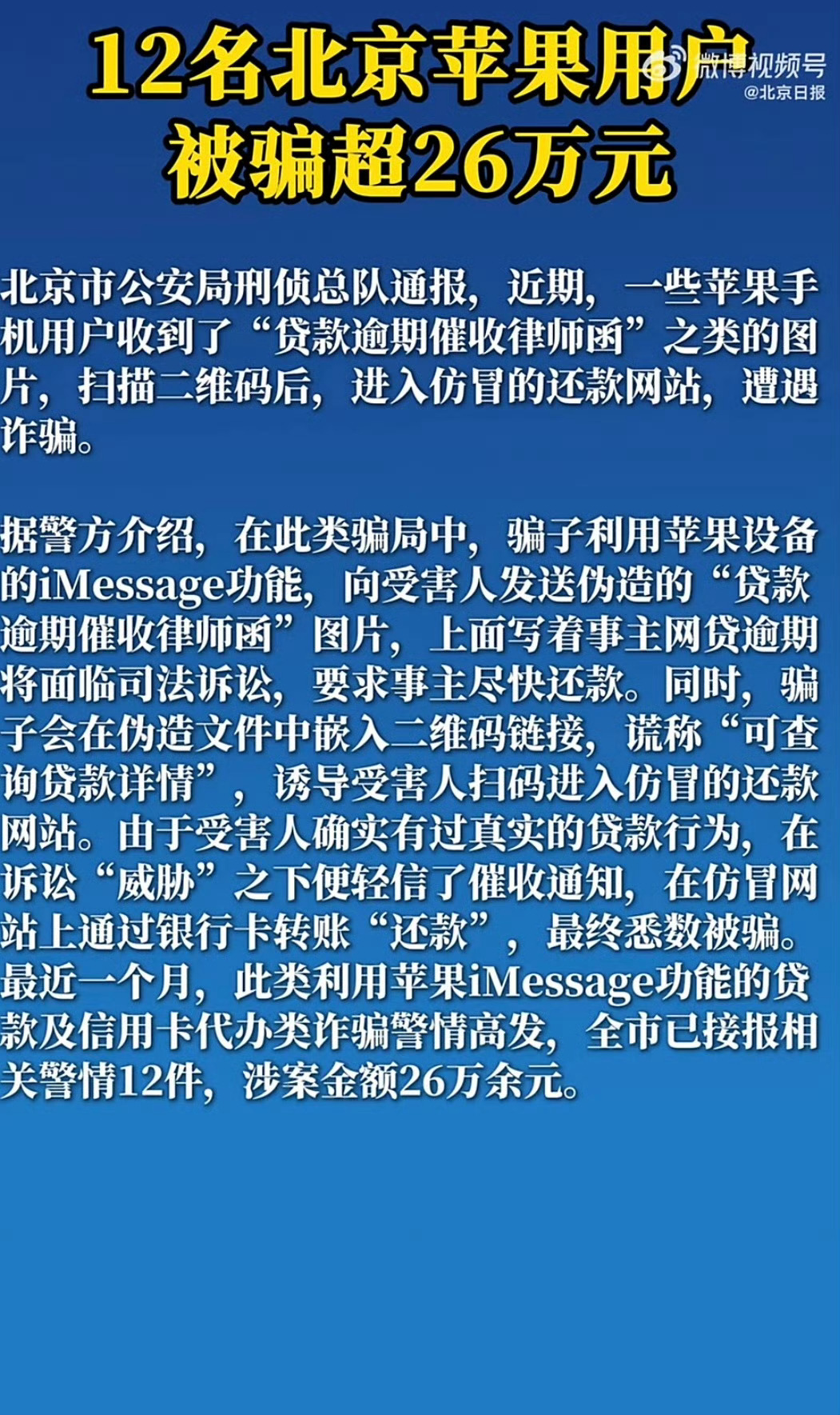 北京警方提醒苹果手机用户12名北京苹果用户被骗超26万元  又来了！12个果粉被