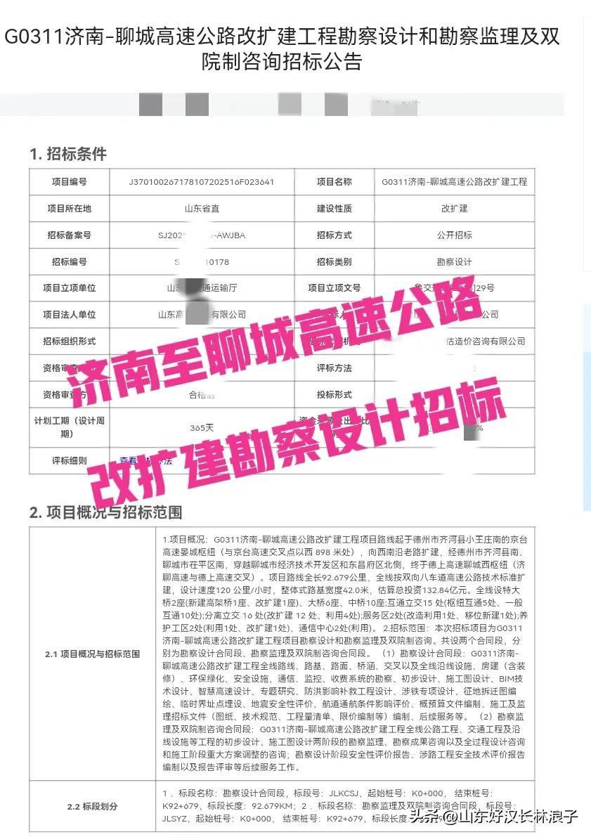 133亿元、双向8车道～～济南至聊城高速改扩建开始勘察设计招标了，工期365天～