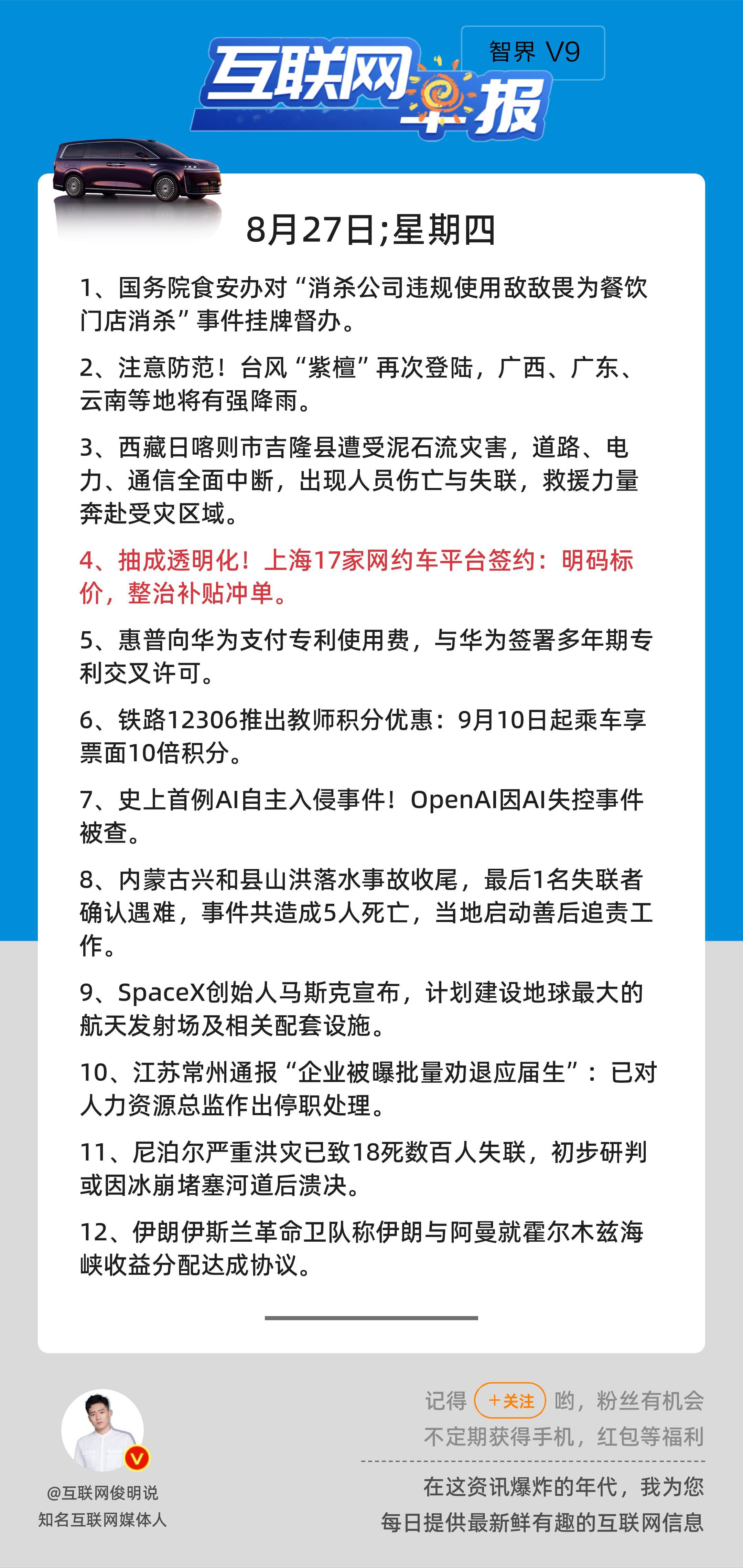 8月27日，星期四，《第3243期》；互联网早报，众览天下事关心第4条：抽成透明