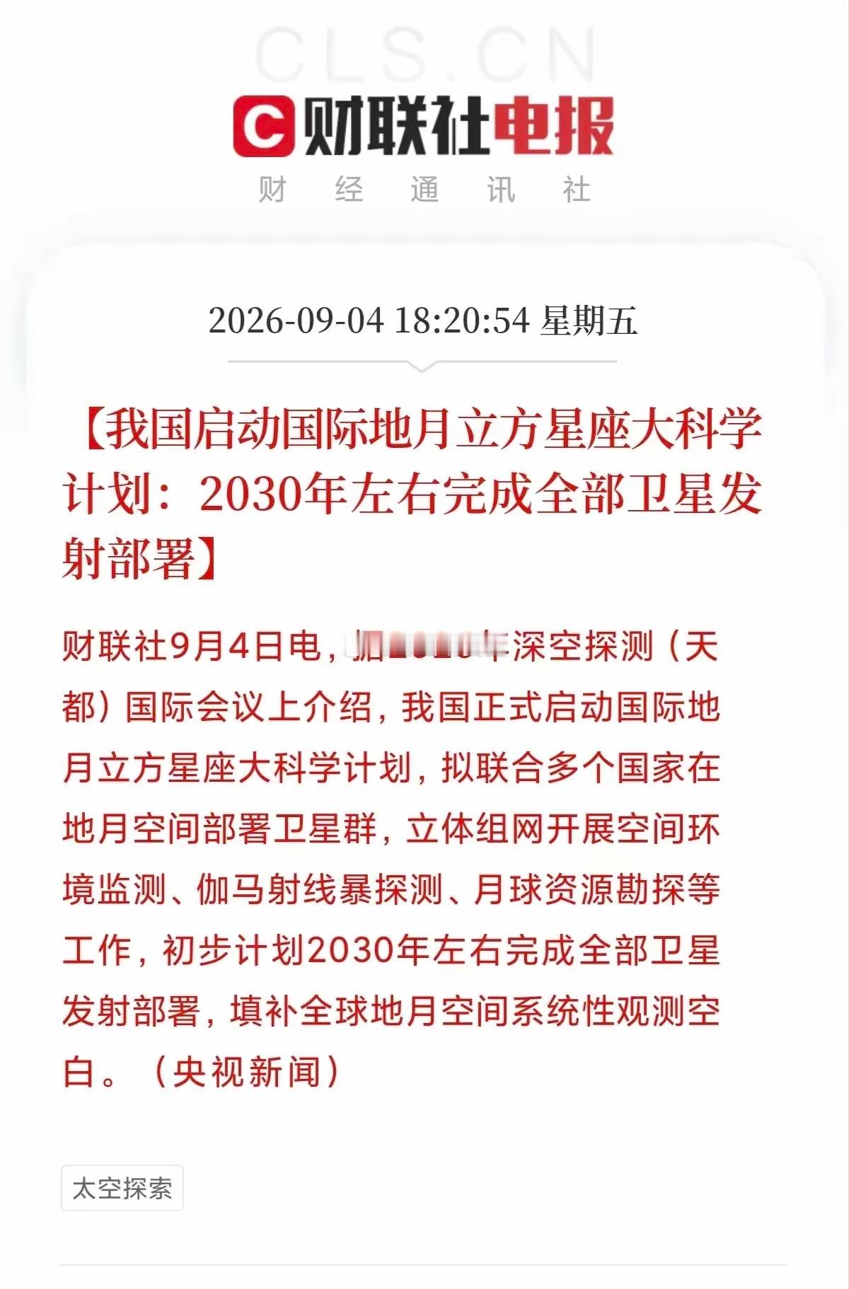 重磅利好！下周主线或提前预订……国际地月星座大科学计划由我国正式启动，将联合多个