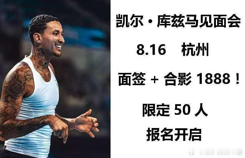 库兹马8.16杭州见面会活动已经报名一半人数，有兴趣可私信[举手] ​​​
