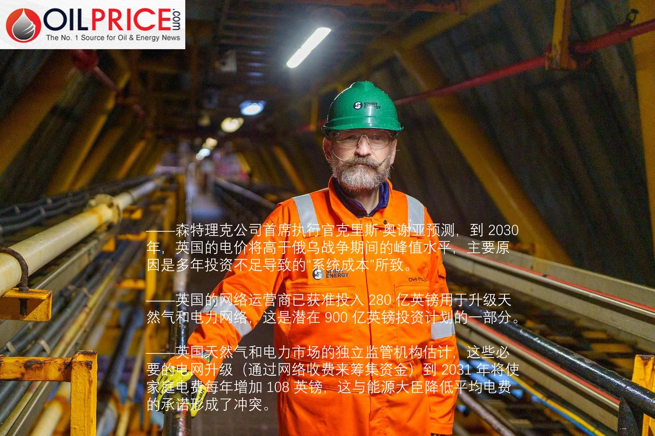 英国天然气公司负责人警告称，到 2030 年，英国的电费将大幅上涨

英国天然气