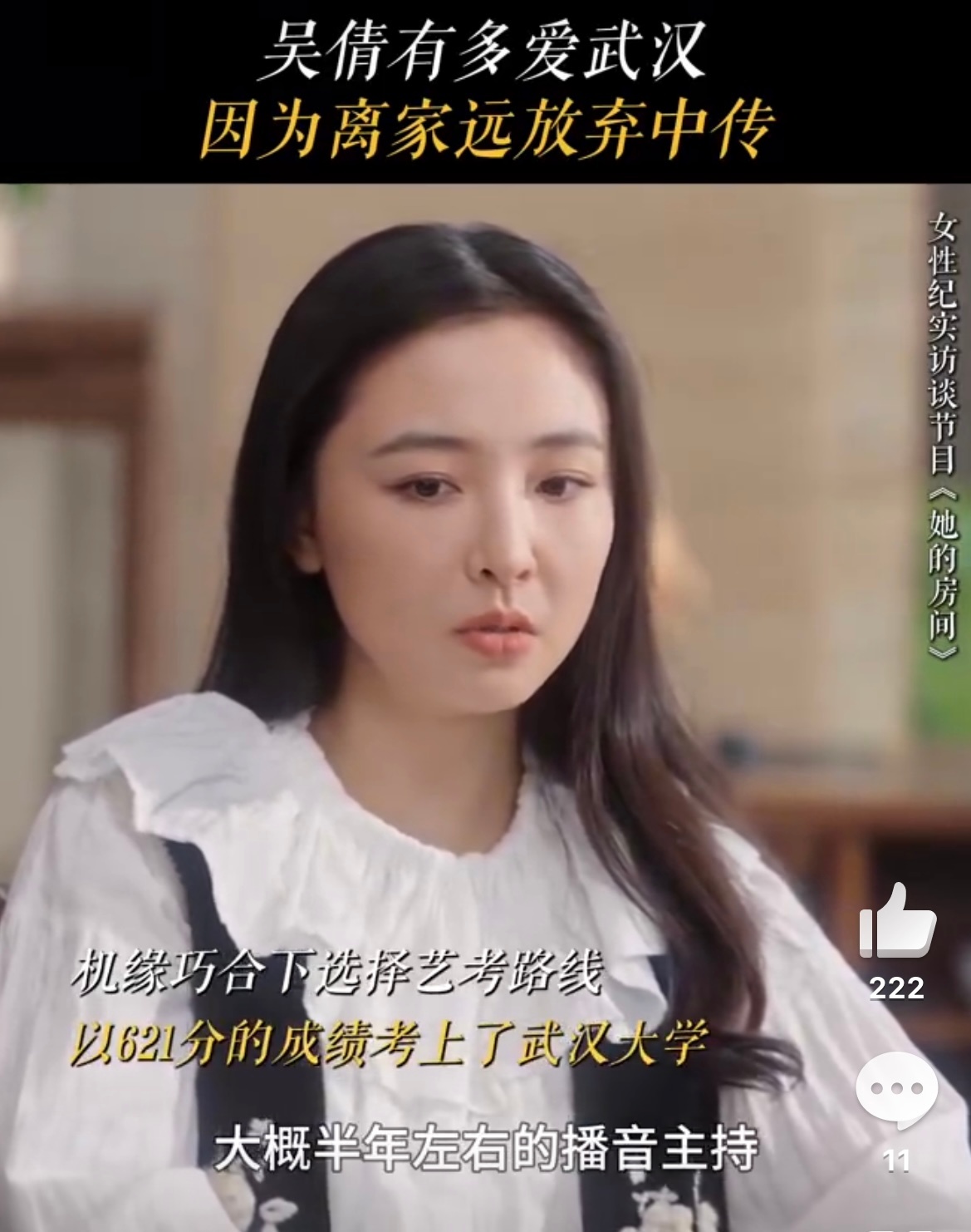 吴倩高考621分接连刷到对这个621分产生疑问的内容。吴倩出道初期，营销过“武大