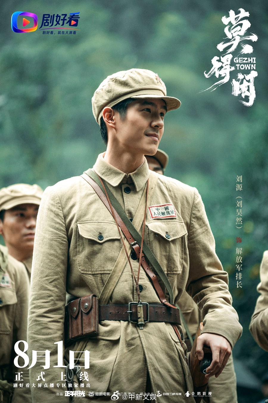 【刘昊然将在莫得闲中亮相】刘昊然在莫得闲中首次出场 8月1日，“剧好看”大屏点播