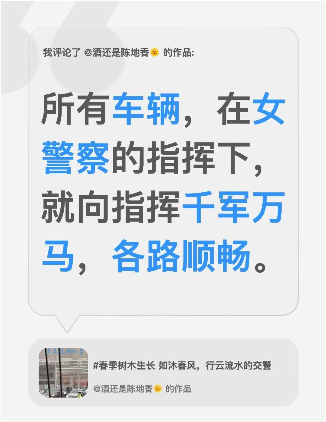 我评论了@酒还是陈地香🌞 的作品：所有车辆，在女警察的指挥下，就向指挥千军万马