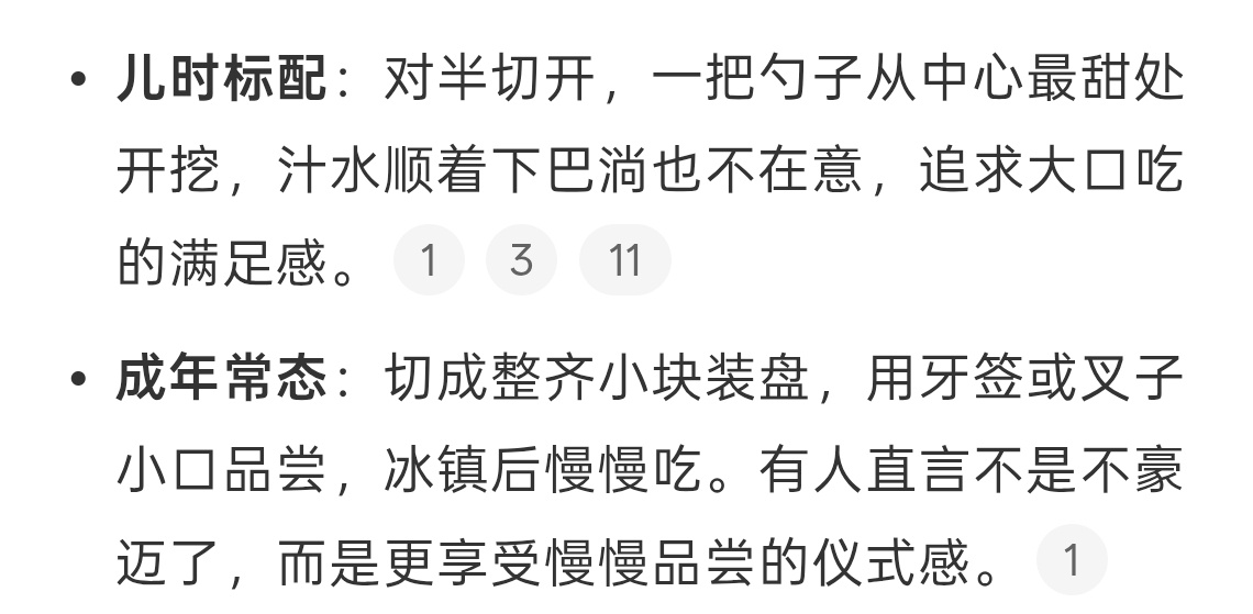 长大后吃西瓜的方式变了以前吃西瓜都是用勺子挖，现在要切成块，变优雅了。并且吃西瓜