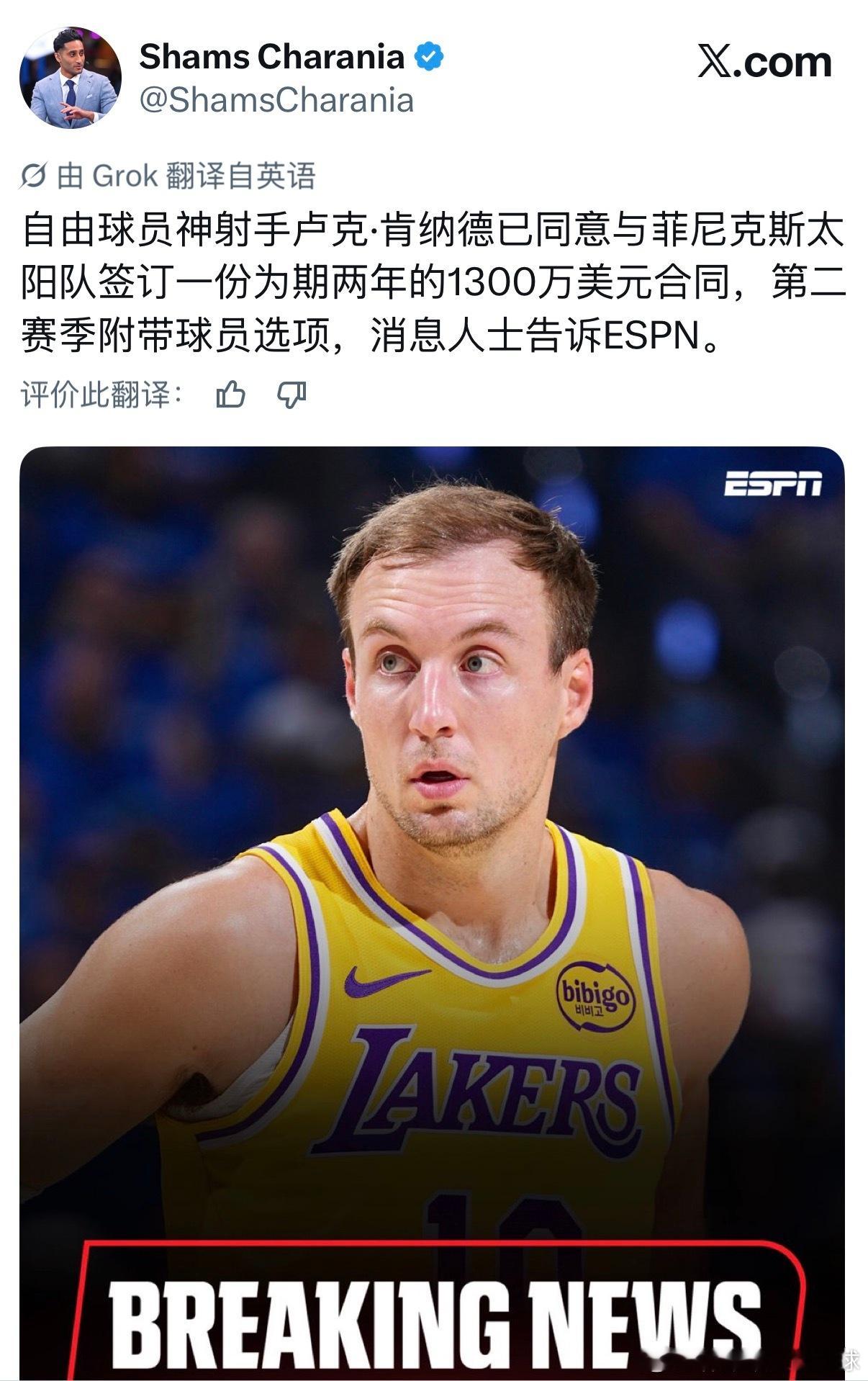Shams：卢克·肯纳德转投菲尼克斯太阳队。休斯顿火箭nba交易