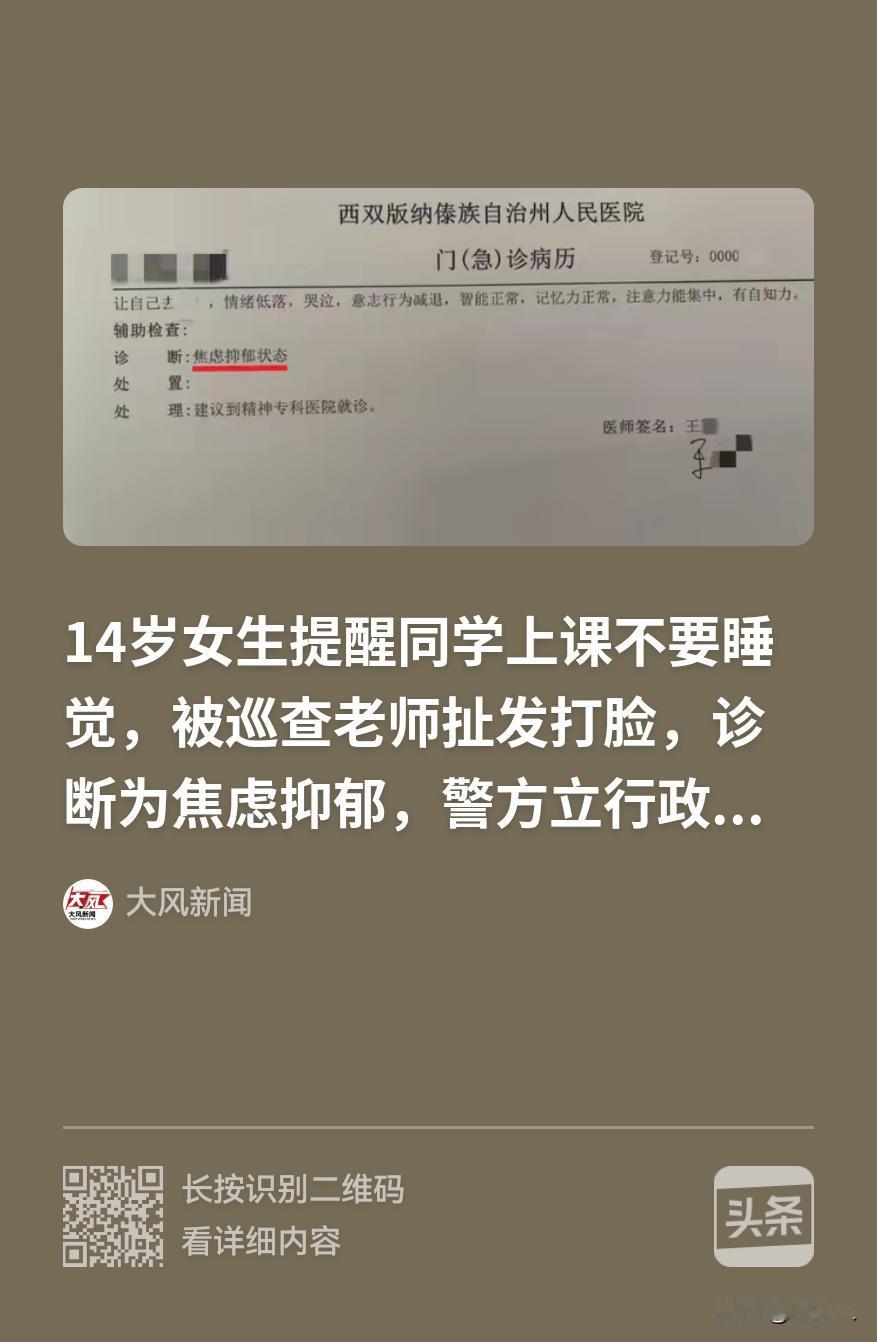 “不问青红皂白就扇人耳光，说好的为人师表呢？”云南勐腊，班主任老师让14岁女生管