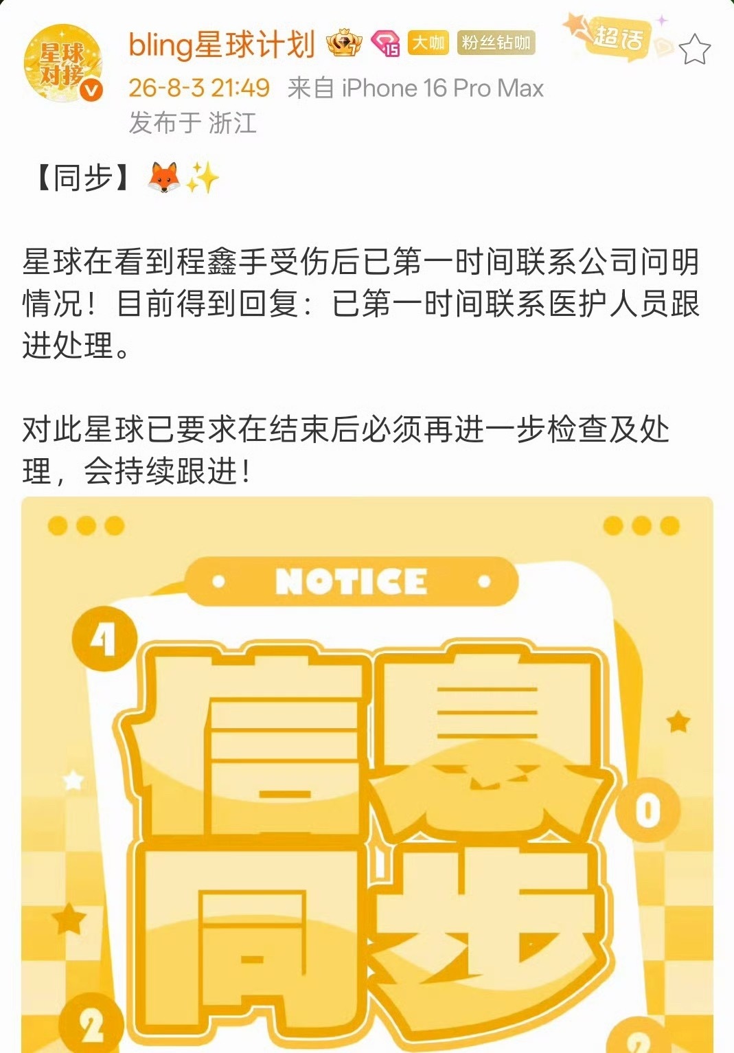 丁程鑫手流血公司回复了 第一时间已处理 