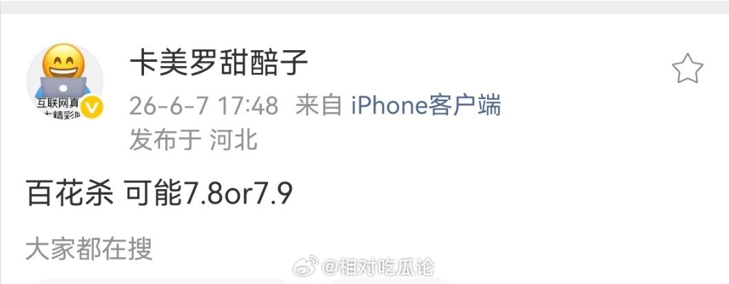 孟子义、何与《百花杀》 可能7.8or7.9 