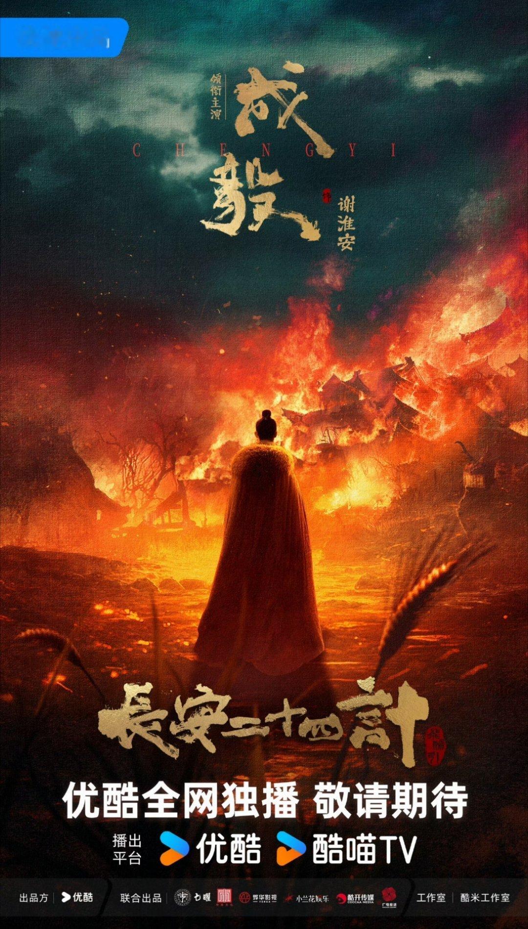 长安二十四计官宣海报，期待成毅的精彩表现。 