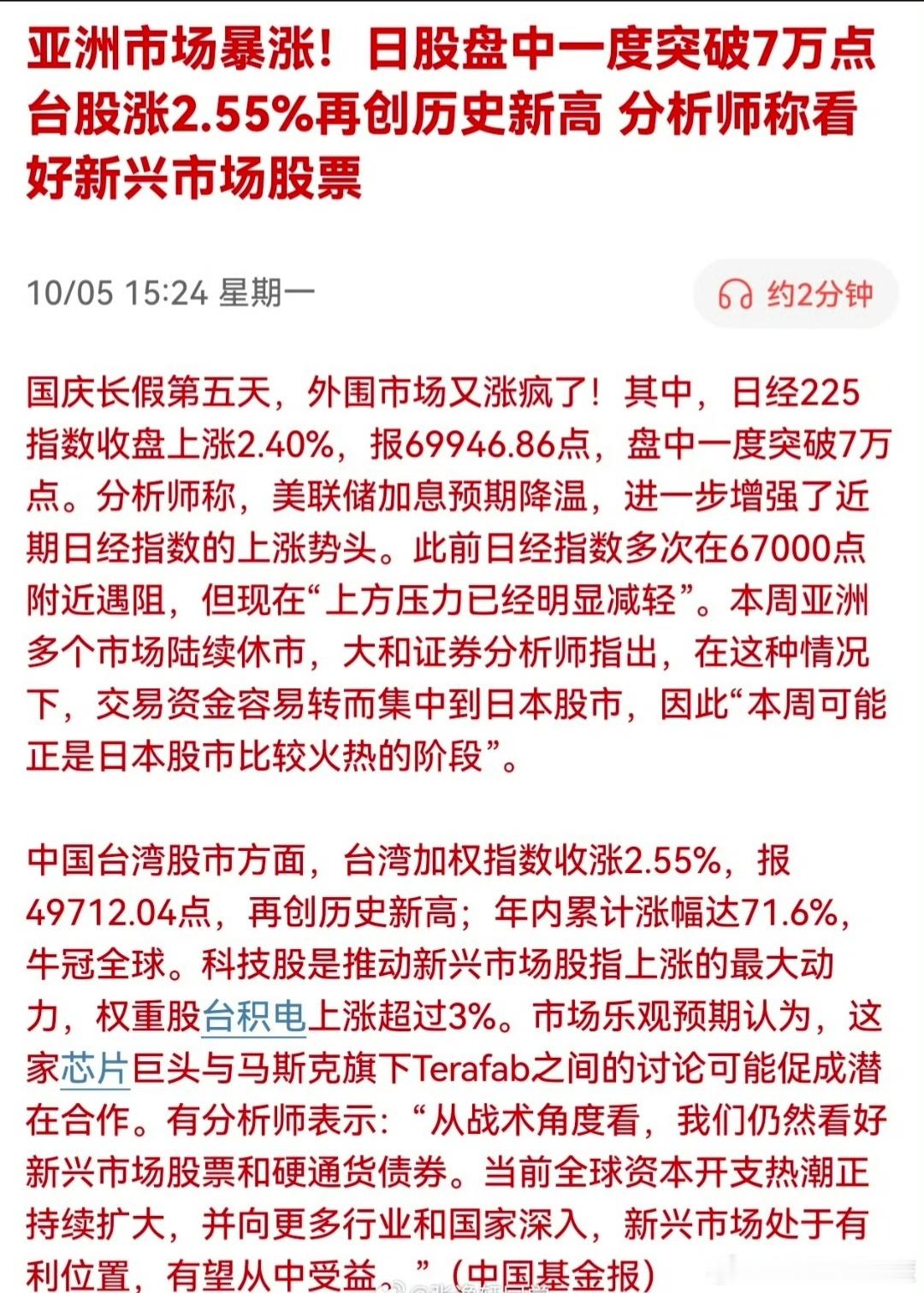 股票[笑cry]亚洲市场暴涨，日股盘中一度突破7万点 台股涨2.55%再创历史新