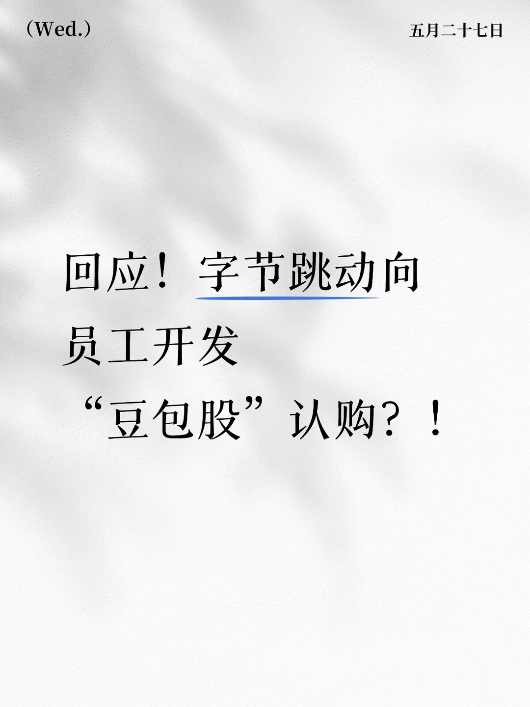 辟谣！字节“豆包股”真相曝光，员工不用花钱买