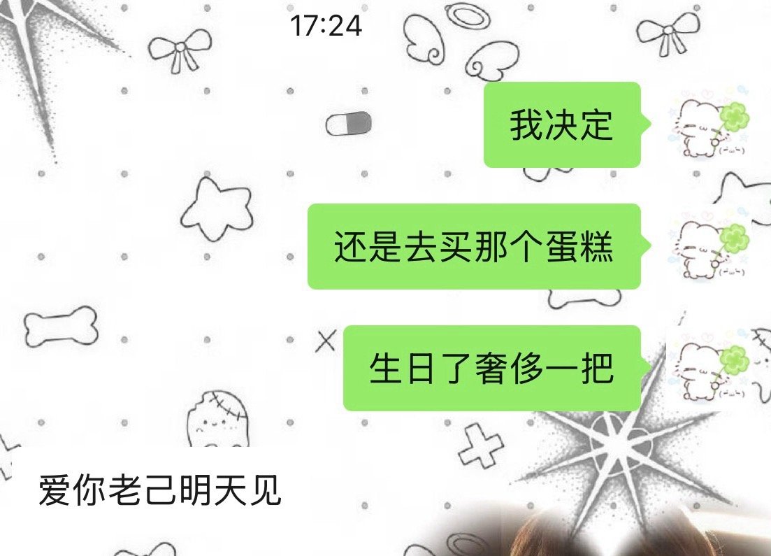 爱你老己后天生日见 