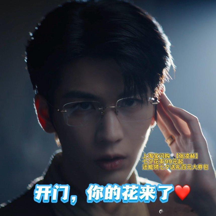 七夕买花与张凌赫相约淘宝闪购拒绝七夕送礼的内耗纠结，淘宝闪购代言人张凌赫给大家准