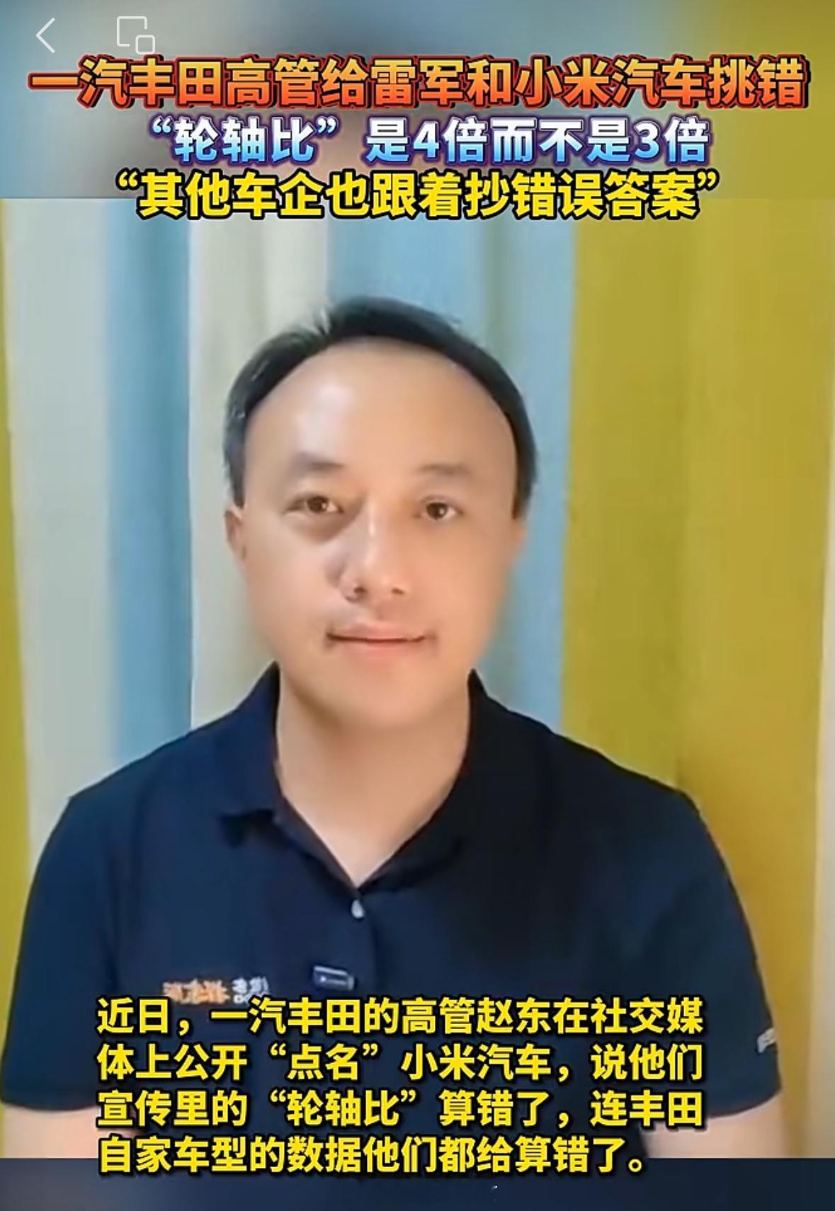一汽丰田高管点名雷军算错数错误答案也抄？果然世界就是个大型草台班子[允悲] ​​