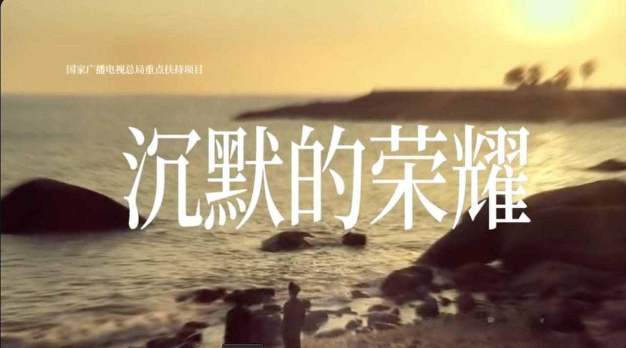 随着电视剧《沉默的荣耀》的热播，吴石，聂曦等情工人员的英雄事迹被国人所了解，他们