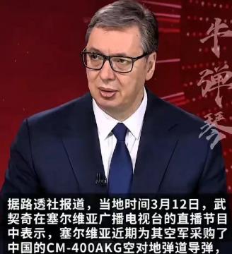 塞尔维亚直接把北约整不会了，直接购买了东大二十枚超音速导弹。
 
很多人问塞尔维