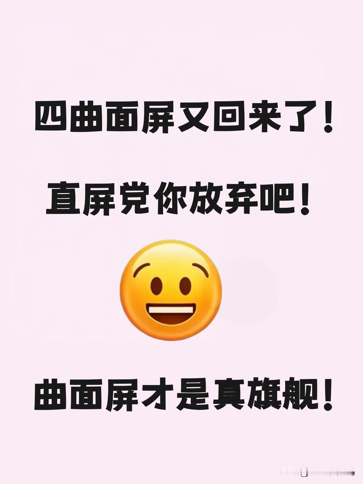 四曲面屏旗舰果然又回来了，我就说直屏不行把~

直屏对于用户而言就是好贴膜，而对