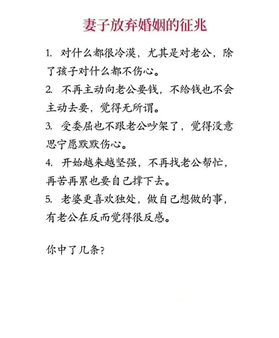 妻子放弃婚姻的征兆，你中了几条？