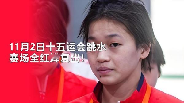 11月2日，十五运会跳水赛场火热开启！18岁全红婵复出首战，训练视频中再次上演“