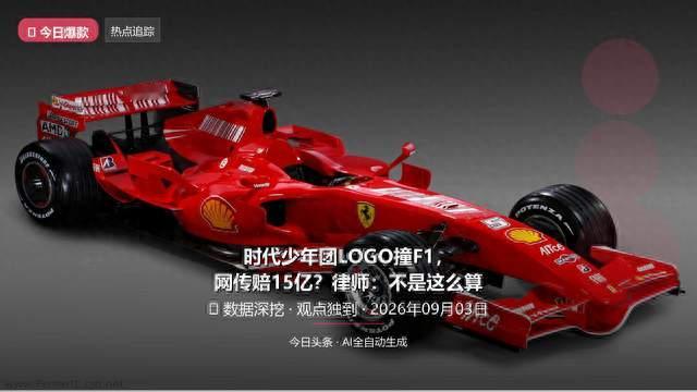 时代少年团LOGO撞F1，网传赔15亿？律师：不是这么算