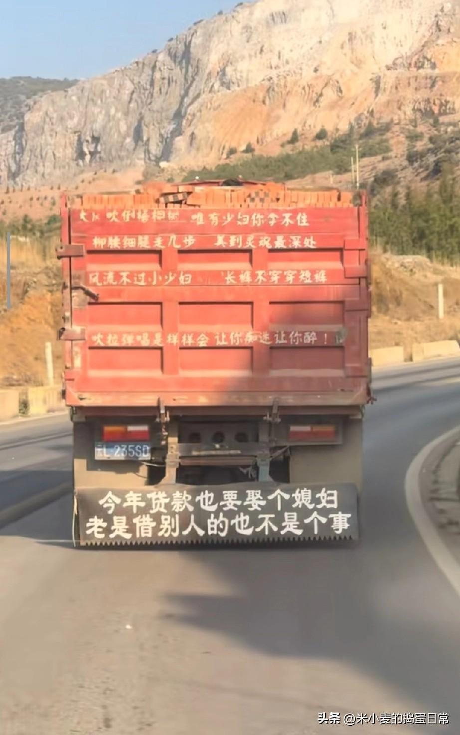 今年负债也要娶个媳妇
 
一辆拉满红砖的大货车，车身标语比内容还扎心！
 
风不