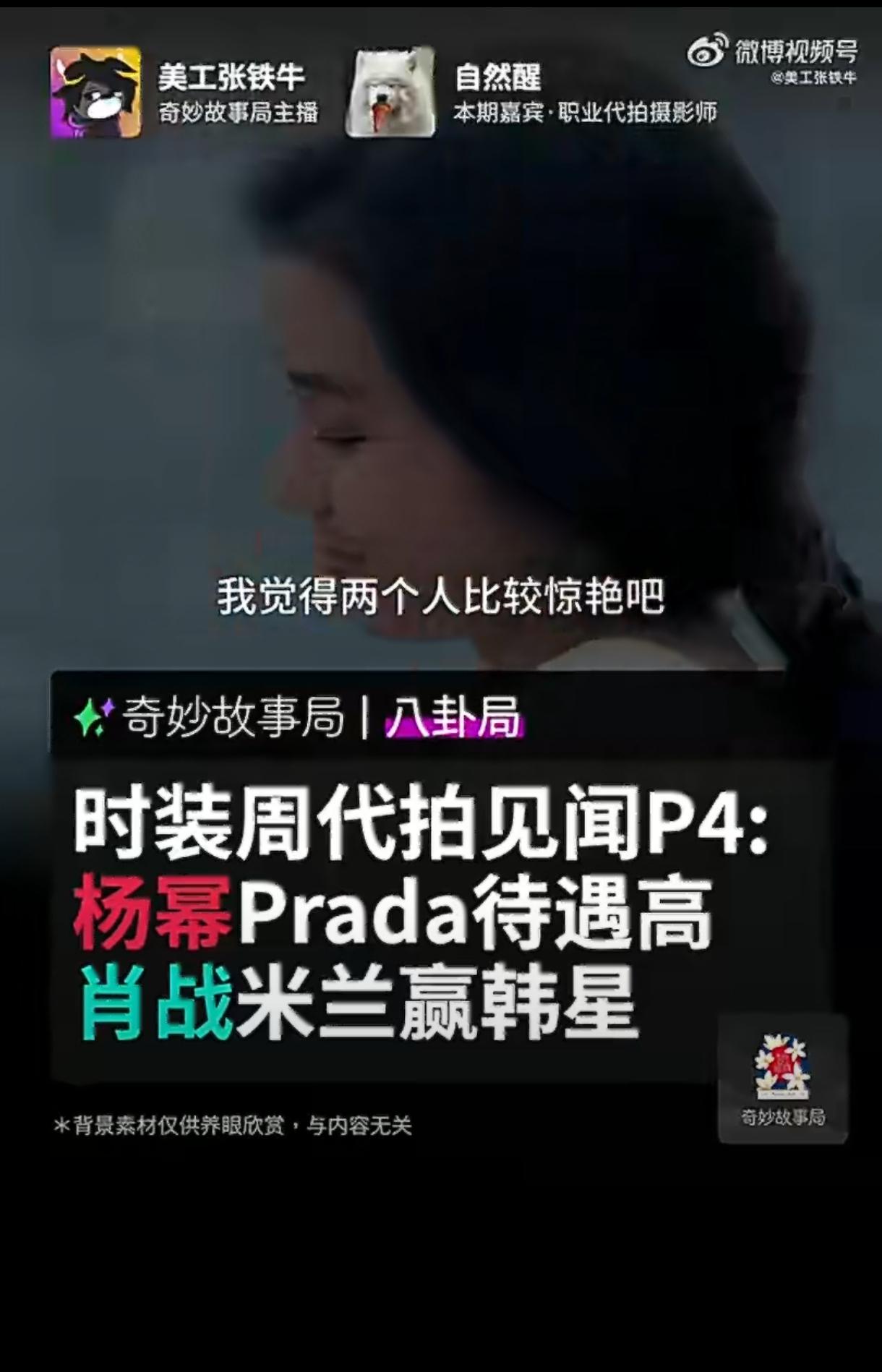 时装周代拍爆料！杨幂肖战最出圈
 
时装周代拍见闻P4来啦！据圈内代拍分享，米兰