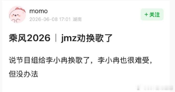 曝节目组让李小冉换歌了曝浪姐给李小冉换歌了 啊？ 节目组让换歌了？ 