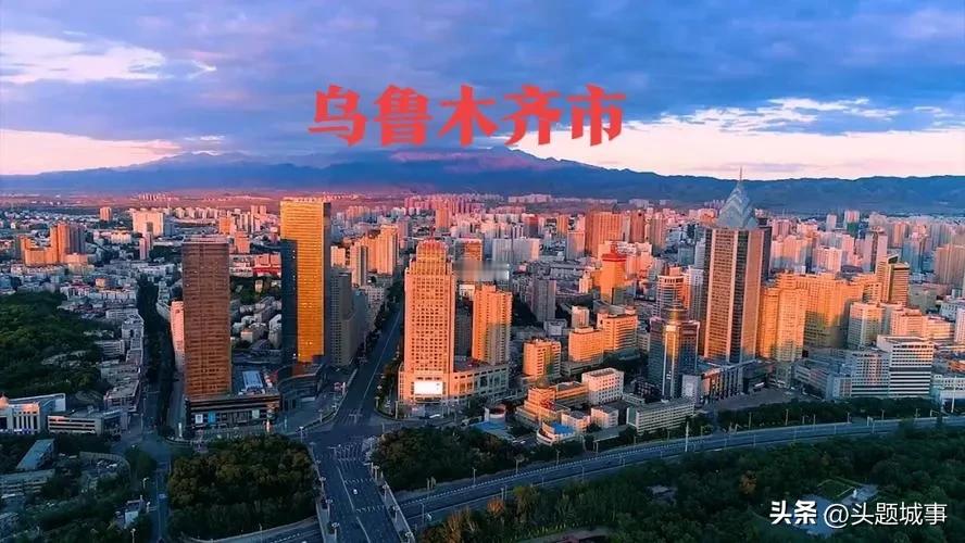 乌鲁木齐城市最新规划出炉。
从刚刚全文发布乌鲁木齐政府工作报告当中获悉，乌鲁木齐