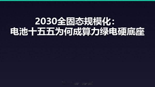 2030全固态规模化：电池十五五为何成算力绿电硬底座