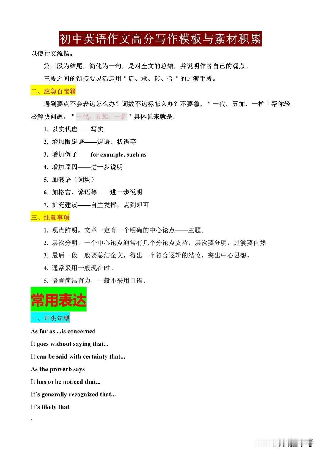 初中英语高分作文写作素材与模板，作文扣分越多，这些越要背！
【期末考试提分必备！