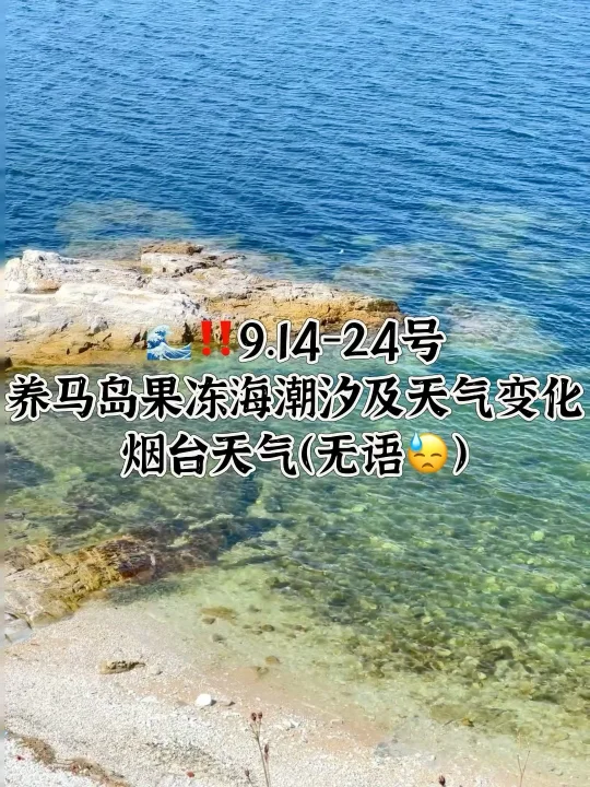 📍9.14-9.24号烟台养马岛果冻海潮汐及天气