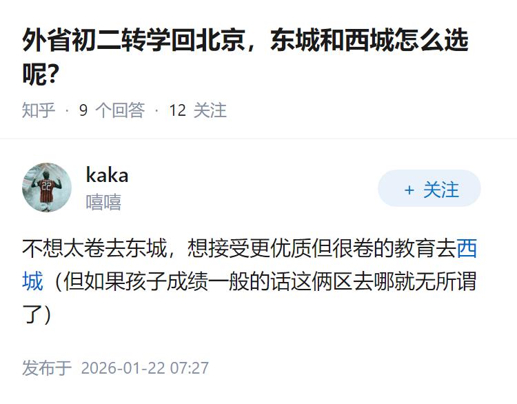 外省初二转学回北京，东城和西城怎么选呢？