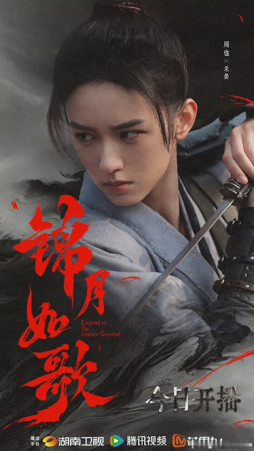 周也提剑海报周也禾晏提剑海报 ​可以 ​​​