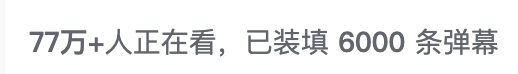 凡人开播，我看到最多是77万同时在线，不知道官方数据如何！已经很猛了，结婴那集采