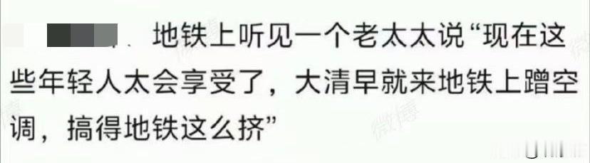 大清早地铁蹭空调？老太太的荒唐言论，刺痛了谁的眼？

地铁早高峰，一老太太抱怨年